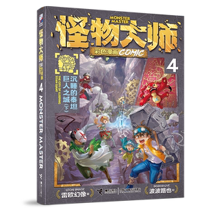 怪物大师彩色漫画-沉睡的泰坦巨人之城（下）雷欧幻像/著、波波路也/绘儿童文学接力出版社新华书店正版