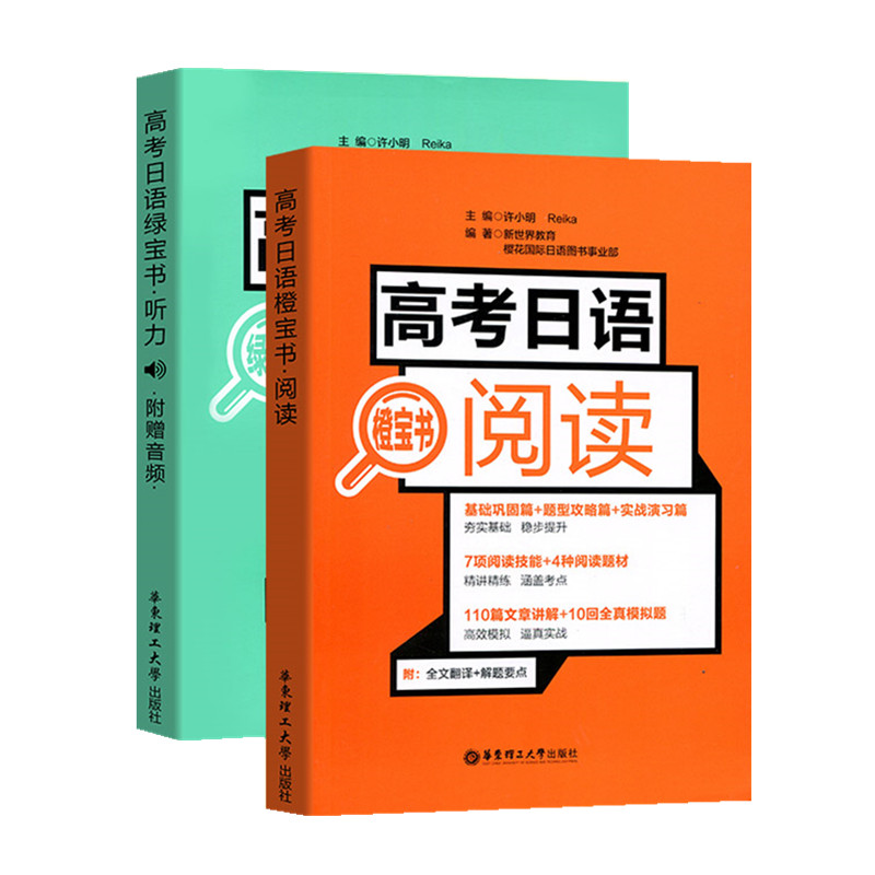 套装2册 高考日语橙宝书绿宝书 高考日语听力阅读训练 单元测试模拟题听力阅读训练 考前模拟总复习考前冲刺 高考日语辅导书籍