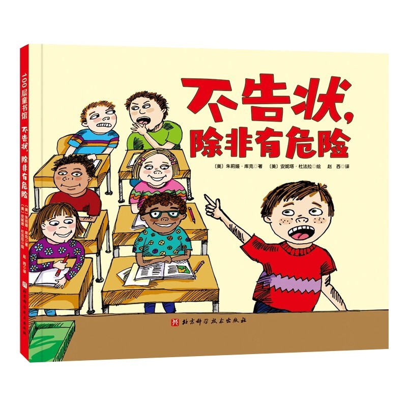 不告状，除非有危险(美) 朱莉娅·库克著 (美) 安妮塔·杜法拉绘绘本/图画书/少儿动漫书北京科学技术出版社新华书店正版