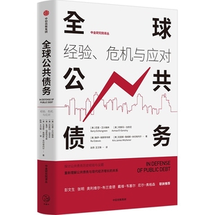 全Q公共债务:经验、危机与应对巴里·艾兴格林 赵扬 王汉锋经济理论中信出版社新华书店正版