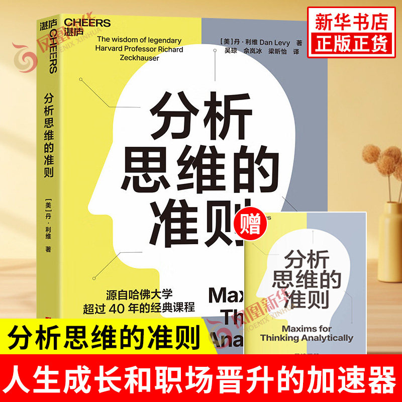 分析思维的准则 美 丹 利维 著 解码AI时代稀缺的能力 让分析思维成为 人生成长和职场晋升的加速器 浙江科学技术出版社 新华正版
