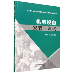机电设备安装与调试梁澄河,李佳宝大学教材中国铁道出版社新华书店正版