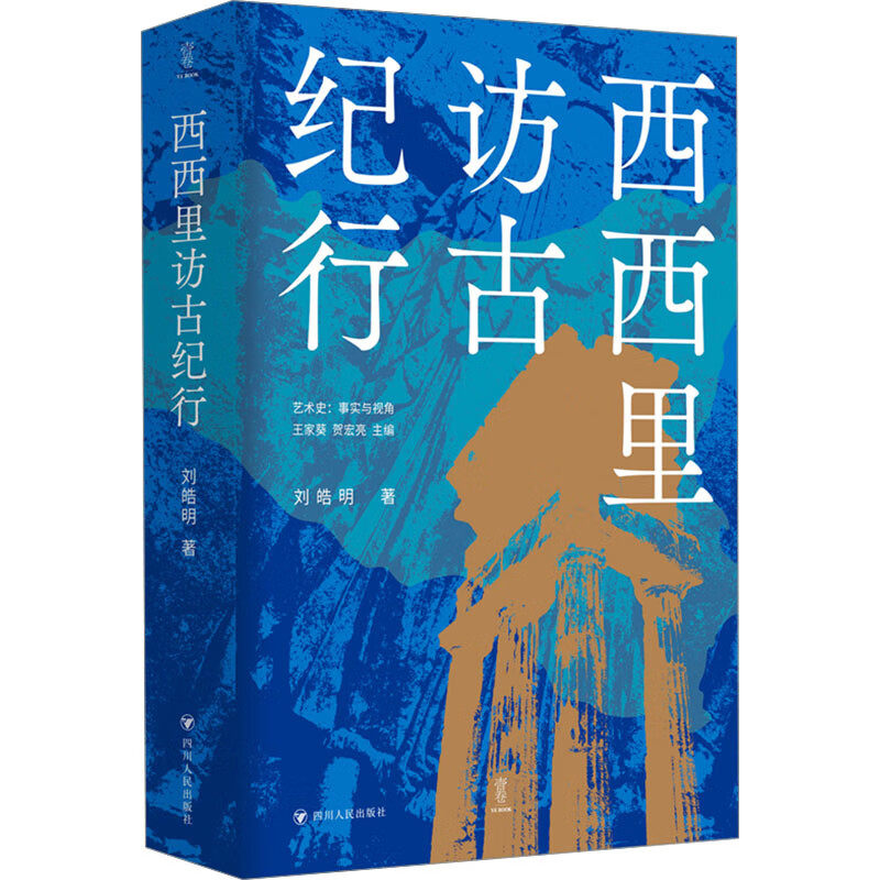 西西里访古纪行 刘皓明著 一幅西西里的诗歌 建筑 造型艺术 历史和自然景物的画卷 西洋建筑史和艺术史 新华正版书籍