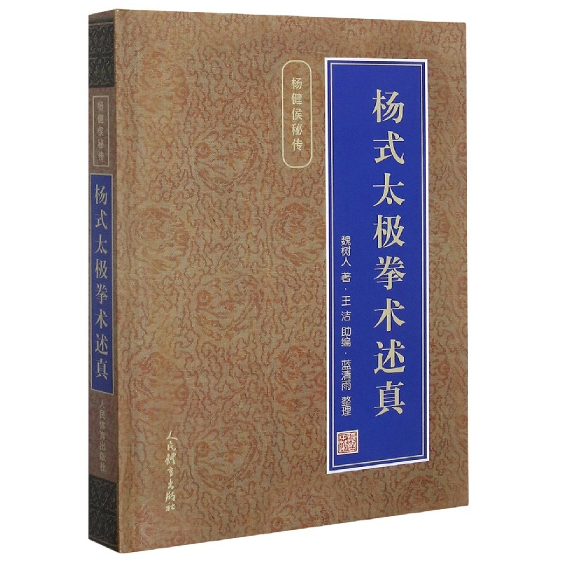 杨式太极拳术述真 魏树人 杨氏太极拳内功理法劲法行拳心法拳架详解拆架拆手内功修炼法内功劲法 新华正版书籍图片