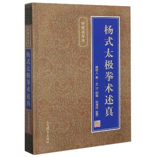 杨式太极拳术述真 魏树人 杨氏太极拳内功理法劲法行拳心法拳架详解拆架拆手内功修炼法内功劲法 新华正版书籍