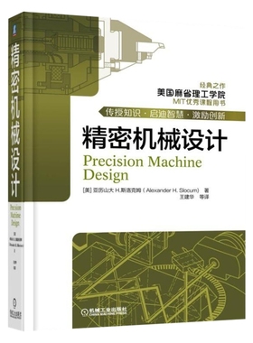 精密机械设计Alexander H. Slocum机械工程机械工业出版社新华书店正版