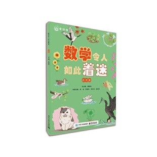 数学令人如此着迷(自然篇) 慕振亮 电子工业出版社 数学科普书 数学科普与知识点应用相结合 新华正版书籍