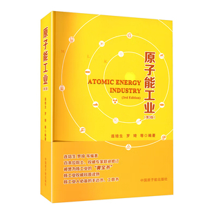 原子能工业(第3版)连培生原子能技术原子能出版社新华书店正版