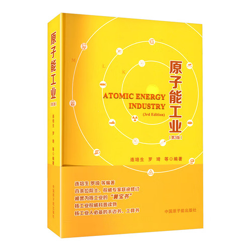 原子能工业(第3版)连培生原子能技术原子能出版社新华书店正版