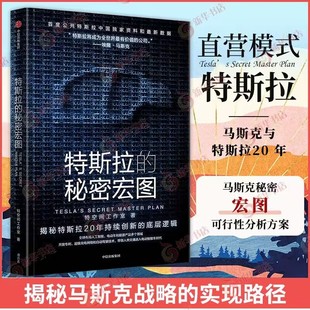 自动驾驶 秘密宏图 底层逻辑 特斯拉 等 新华书店正版 著 集团 特空间工作室 图书籍 揭秘特斯拉20年持续创新 中信出版 人工智能