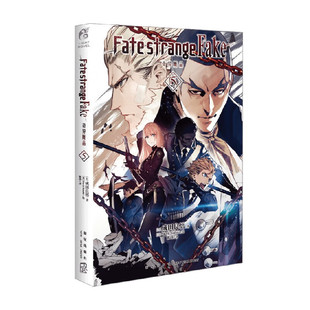 Fate/strange Fake奇异赝品5 [日]成田良悟 著 剑士向实力强大的英灵吉尔伽美什发起一对一的挑战 新星出版社 新华正版书籍