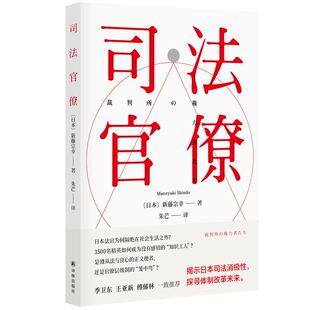 司法官僚 正版 书籍 新藤宗幸著