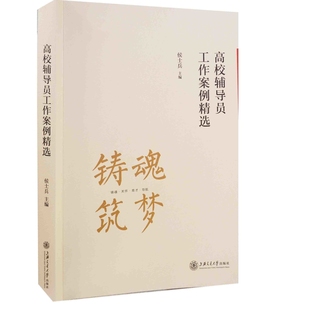 高校辅导员工作案例精选侯士兵心理学上海交通大学出版社有限公司新华书店正版