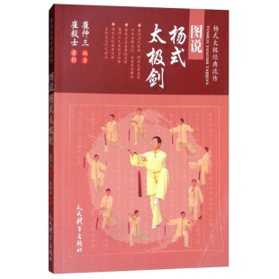 编著 太极文化代代传承 人民体育出版 图说杨式 新华正版 崔仲三 社 书籍 太极剑
