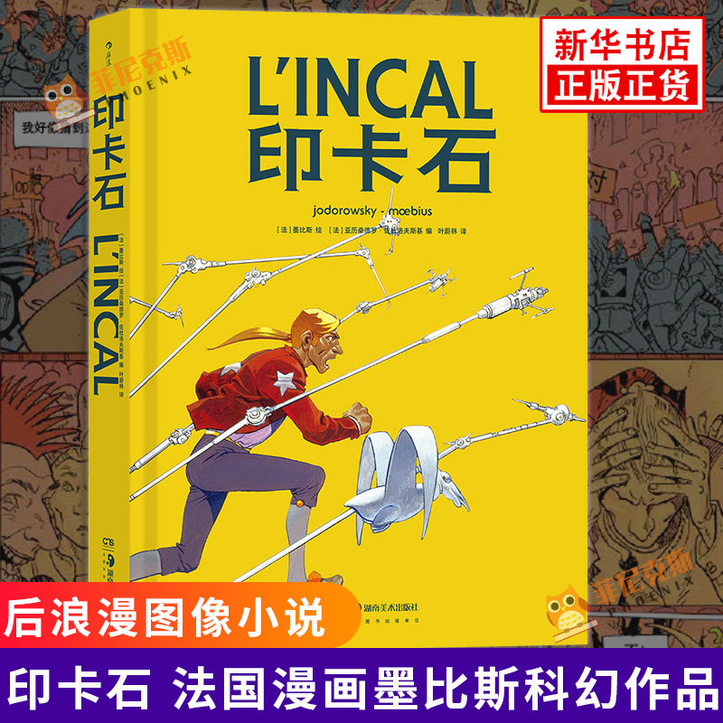 印卡石 Moebius著 法国漫画墨比斯的科幻作品 漫画书籍 欧美动漫漫画书籍 法国漫画 后浪漫图像小说 新华书店正版书籍