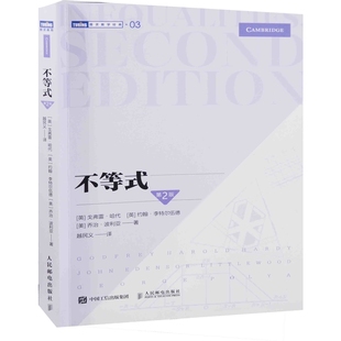 不等式：第2版(英) 戈弗雷·哈代, (英) 约翰·李特尔伍德, (美) 乔治·波利亚著 越民义译科普读物其它