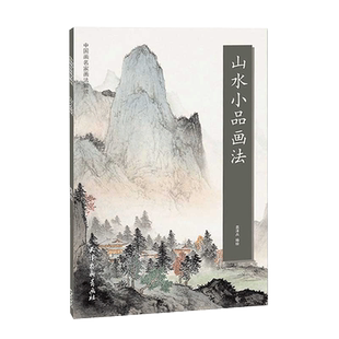 山水小品画法-中国画名家画法解读 袁泽兵 天津杨柳青画社 山水画国画技法 新华正版书籍