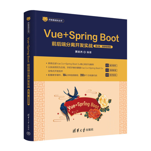 Vue+Spring Boot前后端分离开发实战(第2版)(微课视频版)贾志杰大学教材清华大学出版社新华书店正版