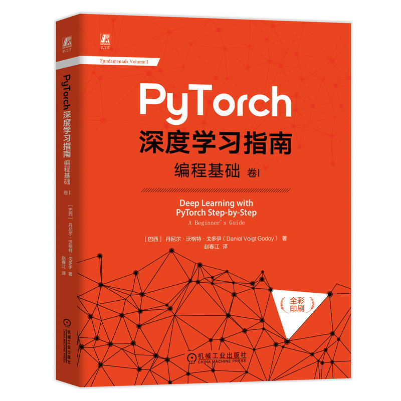 PyTorch深度学习指南-编程基础(卷I) (巴西)丹尼尔.沃格特.戈多伊 机械工业出版社 人工智能 新华正版书籍