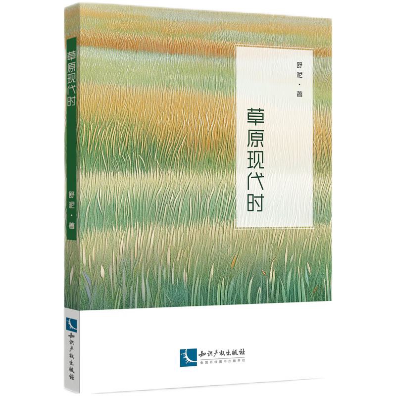 草原现代时舒泥中国近代随笔知识产权出版社新华书店正版