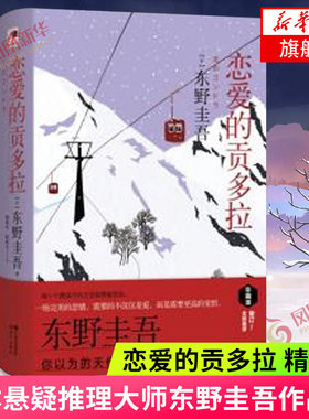 恋爱的贡多拉 精装版 日本悬疑推理大师东野圭吾作品集 风雪三部曲之一 日本侦探悬疑推理小说【新华书店正版书籍】