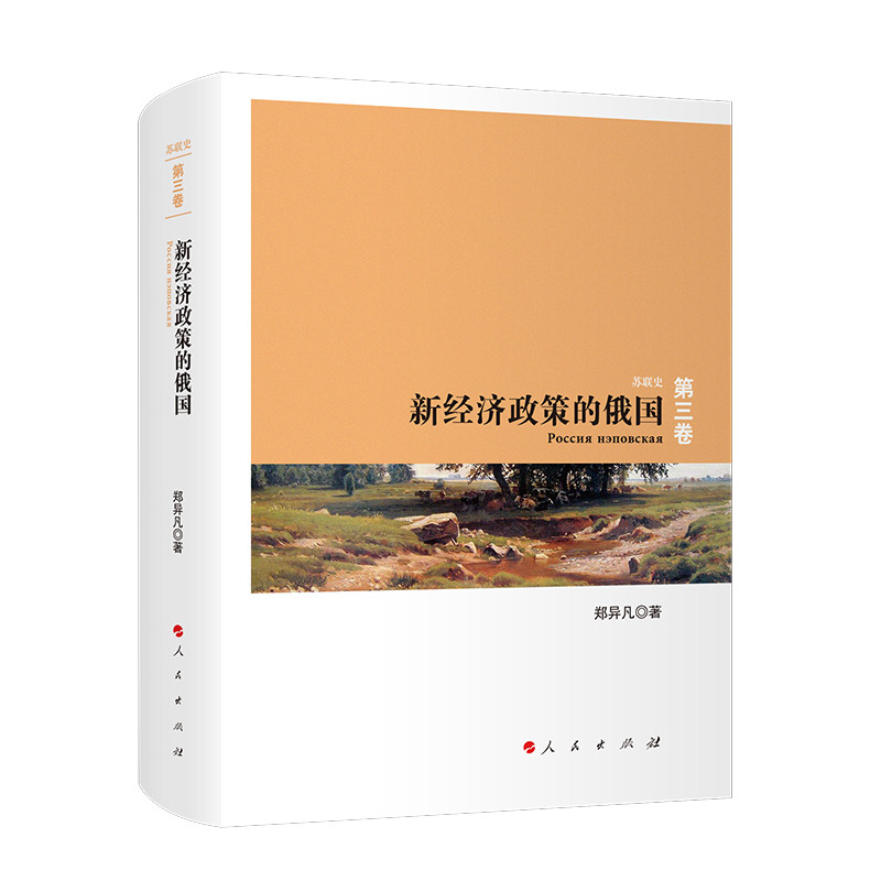 新经济政策的俄国-苏联史(第3卷)郑异凡欧洲史人民出版社新华书店正版