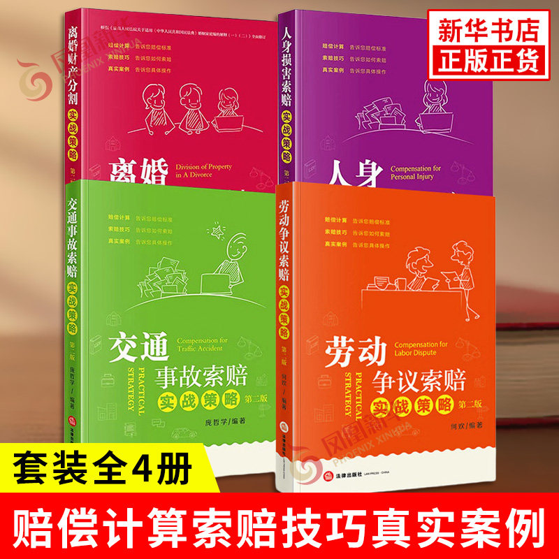 实战策略系列4册 交通事故索赔+离婚财产分割+人身损害索赔+劳动争议索赔 赔偿计算索赔技巧真实案例 法律出版社 新华书店正版书籍