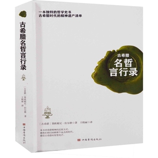 古希腊名哲言行录(古希腊)第欧根尼.拉尔修哲学知识读物中国华侨出版社新华书店正版