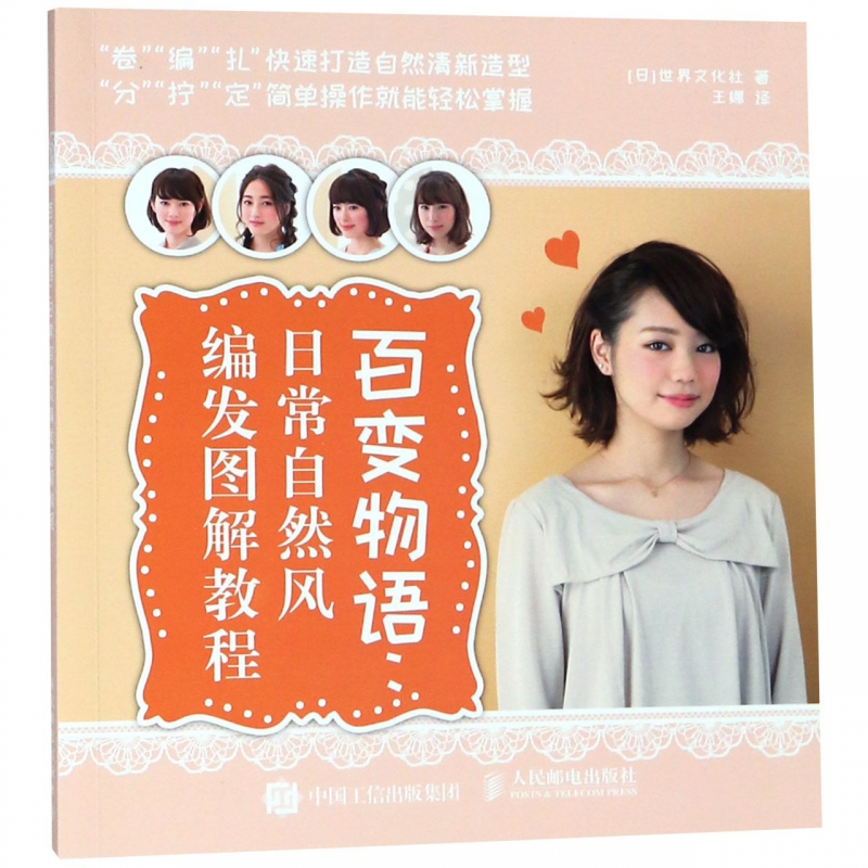 百变物语-日常自然风编发图解教程 盘发编发烫发图解教程 发型设计造型大全 图解编发技法书 造型师学习 基础学编发入门书籍正版