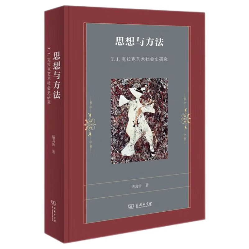 思想与方法 T.J.克拉克艺术社会史研究 诸葛沂著 揭示了艺术社会史的基本观念 剖析其理论来源与方法策略 商务印书馆 新华正版书籍