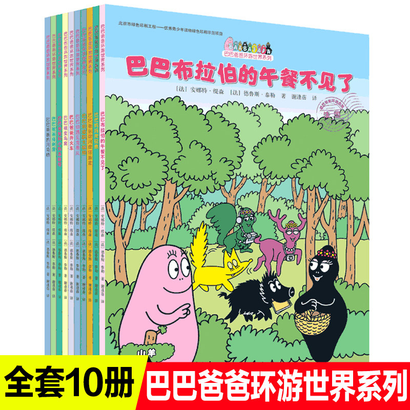 巴巴爸爸环游世界系列 出发篇+冒险篇 共10册 幼儿早教启蒙图画书儿童绘本故事书幽默风趣家庭亲情读本幼儿园书籍绘本 新华正版
