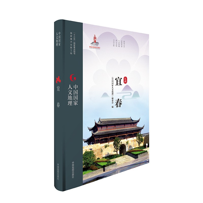 中国国家人文地理·宜春《中国国家人文地理》编委会旅游/交通/专题地图/册/书中国地图出版社新华书店正版