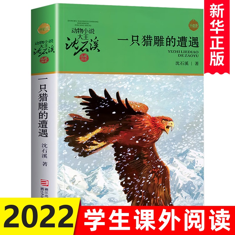 官方正版 一只猎雕的遭遇 动物小说大王沈石溪品藏书系中小学生课外阅读书不带拼音儿童文学书籍 浙江少年儿童出版社