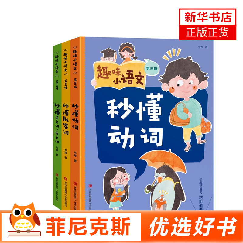 趣味小语文 第三辑 秒懂动词秒懂形容词秒懂近义词反义词全三册 小学通用 小学生语文四大核心素养秒懂词性 青岛出版社 新华正版