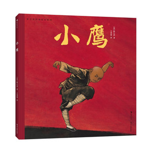 社 书籍 陈江洪 感受神秘优雅 东方美学 读懂国画 6岁儿童绘本 著 新华正版 陈江洪国画绘本系列：小鹰 四川美术出版