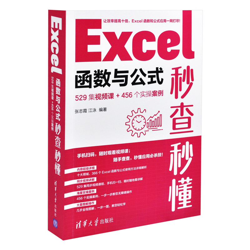 Excel函数与公式秒查秒懂-529集视频课+456个实操案例张志霞、江泳办公自动化软件(新)清华大学出版社有限公司