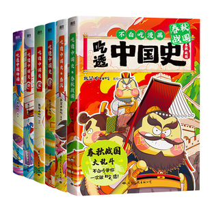 吃透中国史.唐+宋+明+秦汉+春秋战国+吃透中国神话 漫画书籍 我是不白吃 新华正版书籍