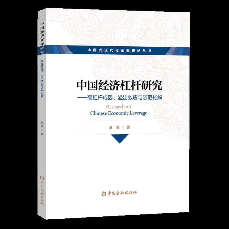 中国经济杠杆研究:高杠杆成因、溢出效应与防范化解王擎著中国经济/中国经济史中国金融出版社新华书店正版