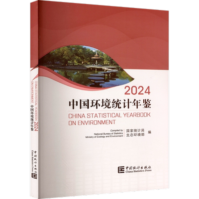 2024中国环境统计年鉴国家统计局专科年鉴、年刊中国统计出版社新华书店正版