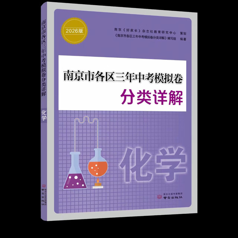 化学2026版南京市各区三年中考模拟卷分类详解(26春)本书编写组中学教材南京出版社新华书店正版