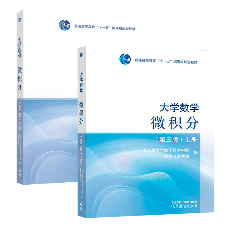 大学数学:微积分(第3版)(上下) 高等教育出版社 高等学校理工类高等数学课程教材 新华正版书籍