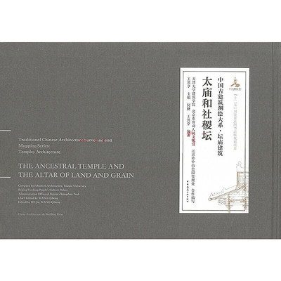 太庙和社稷坛-中国古建筑测绘大系.坛庙建筑 中国建筑工业出版社 新华正版书籍