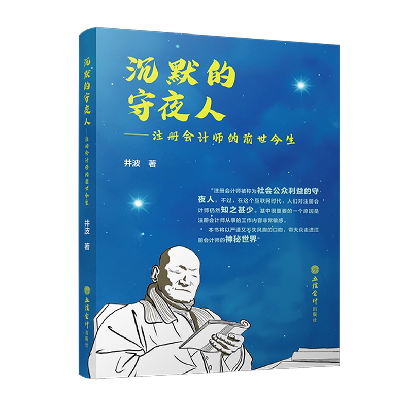 沉默的守夜人 注册会计师的前世今生 井波著 一口气读完中国注册会计师的故事 社会公众利益的守夜人 立信会计出版社 新华正版书籍
