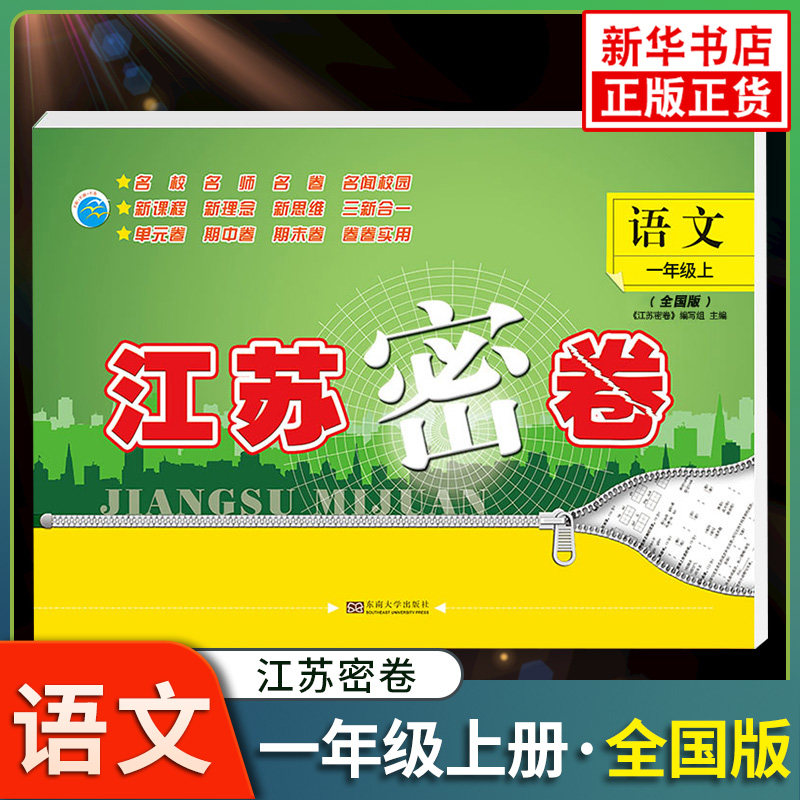 2023秋 江苏密卷一年级上册语文RJ全国版 练习类 1年级上册同步训练 小学教辅练习册同步教材基础训练单元期中期末的试卷 新华正版