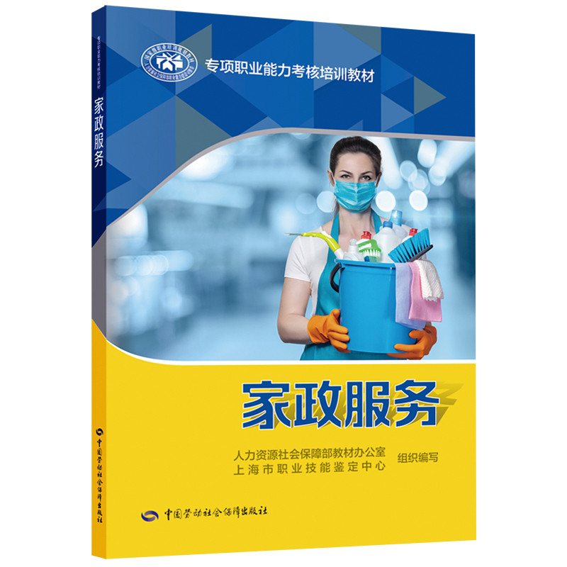 家政服务-专项职业能力考核培训教材人力资源社会保障部教材办公室司法鉴定/法医学中国劳动出版社新华书店正版