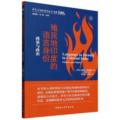 殖民地印度的语言身份 政策与政治 印 帕皮亚 森古普塔 著 追述了负责创造自我认同感的殖民地语言政策和行为 中国社会科学出版社