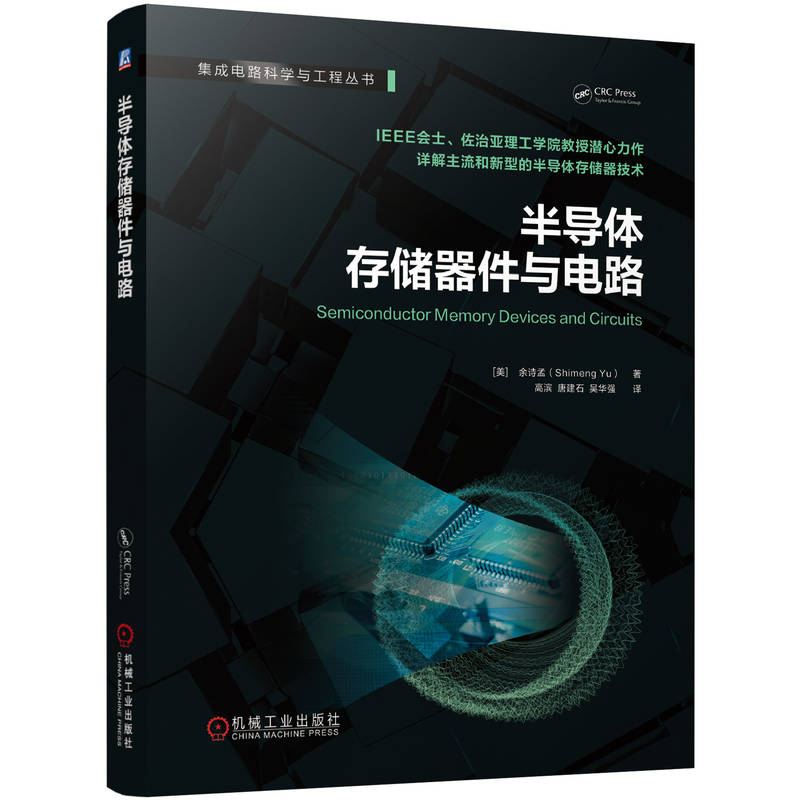 半导体存储器件与电路 (美)余诗孟 机械工业出版社 工业技术 电工技术 新华正版书籍