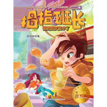 拇指人的秘密行动-拇指班长(5)(彩绘版)