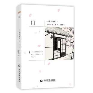门夏目漱石外国随笔/散文集当代世界出版社新华书店正版