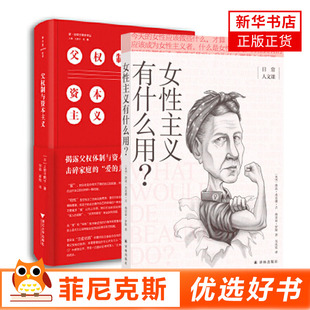 【2本套】女性主义有什么用+父权制与资本主义 如何改善女性的社会地位 社会科学书籍 正版 新华书店正版书籍